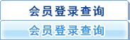 会员登录查询