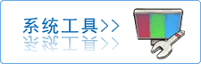 系统工具